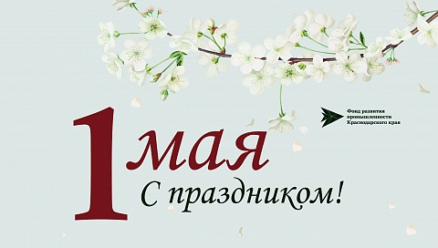 Поздравление директора Фонда Дмитрия Королева с 1 мая